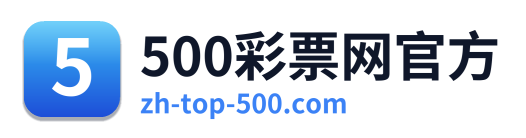 500彩票网官方